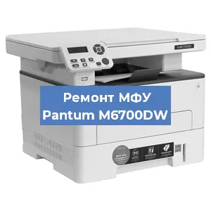 Ремонт МФУ Pantum M6700DW в Перми